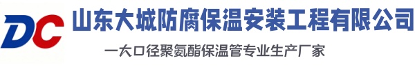 延长大城防腐保温安装工程有限公司